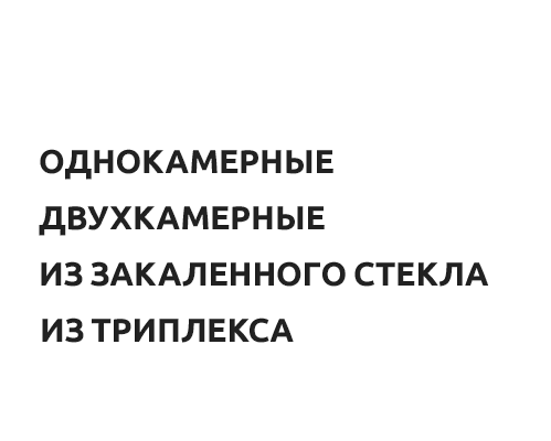 Стеклопакеты