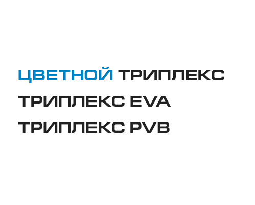 Изготовление триплекса